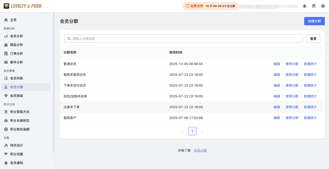 Loyalty & Push的「会员分群」功效