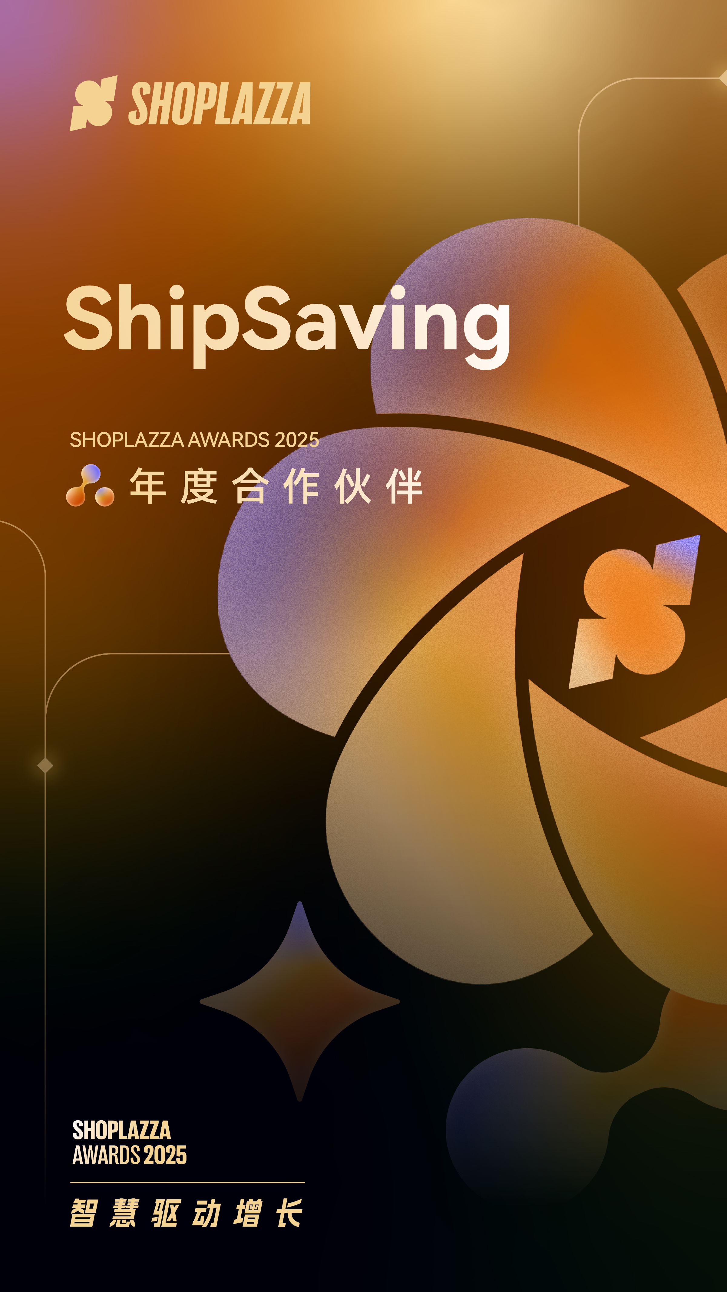 ShipSaving 荣获 2025 Shoplazza Awards 年度相助同伴