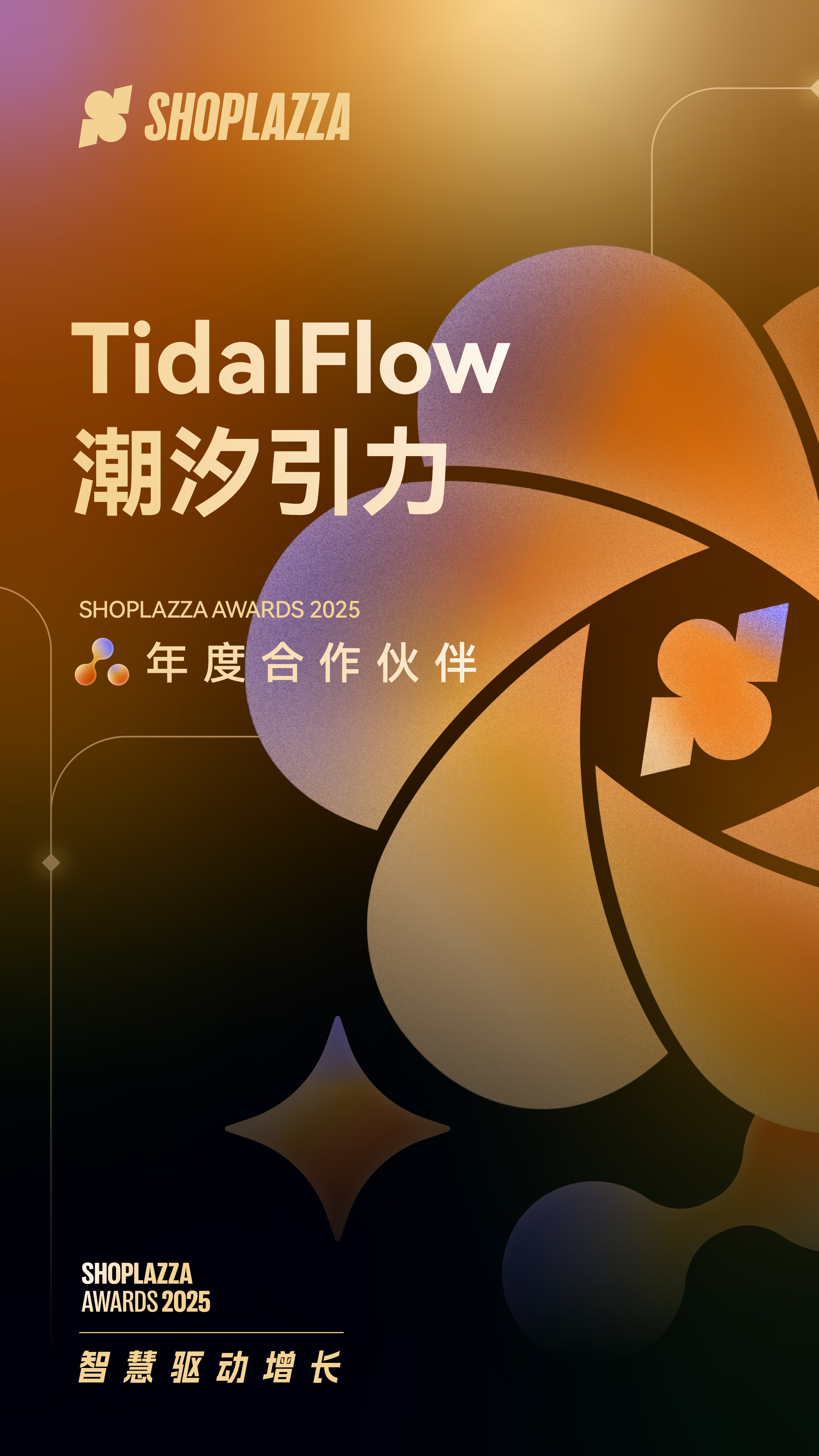 TidalFlow 潮汐引力荣获 2025 Shoplazza Awards 年度相助同伴