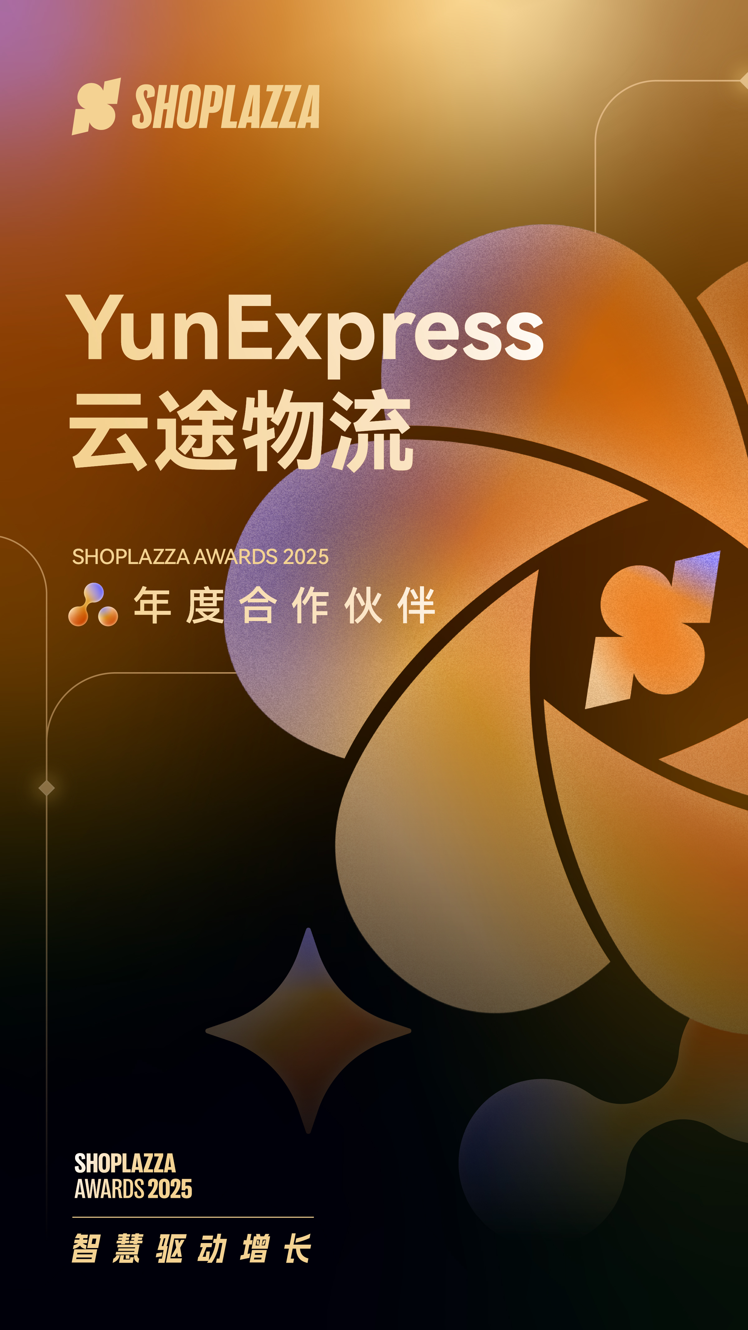 云途物流（YunExpress） 荣获 2025 Shoplazza Awards 年度相助同伴