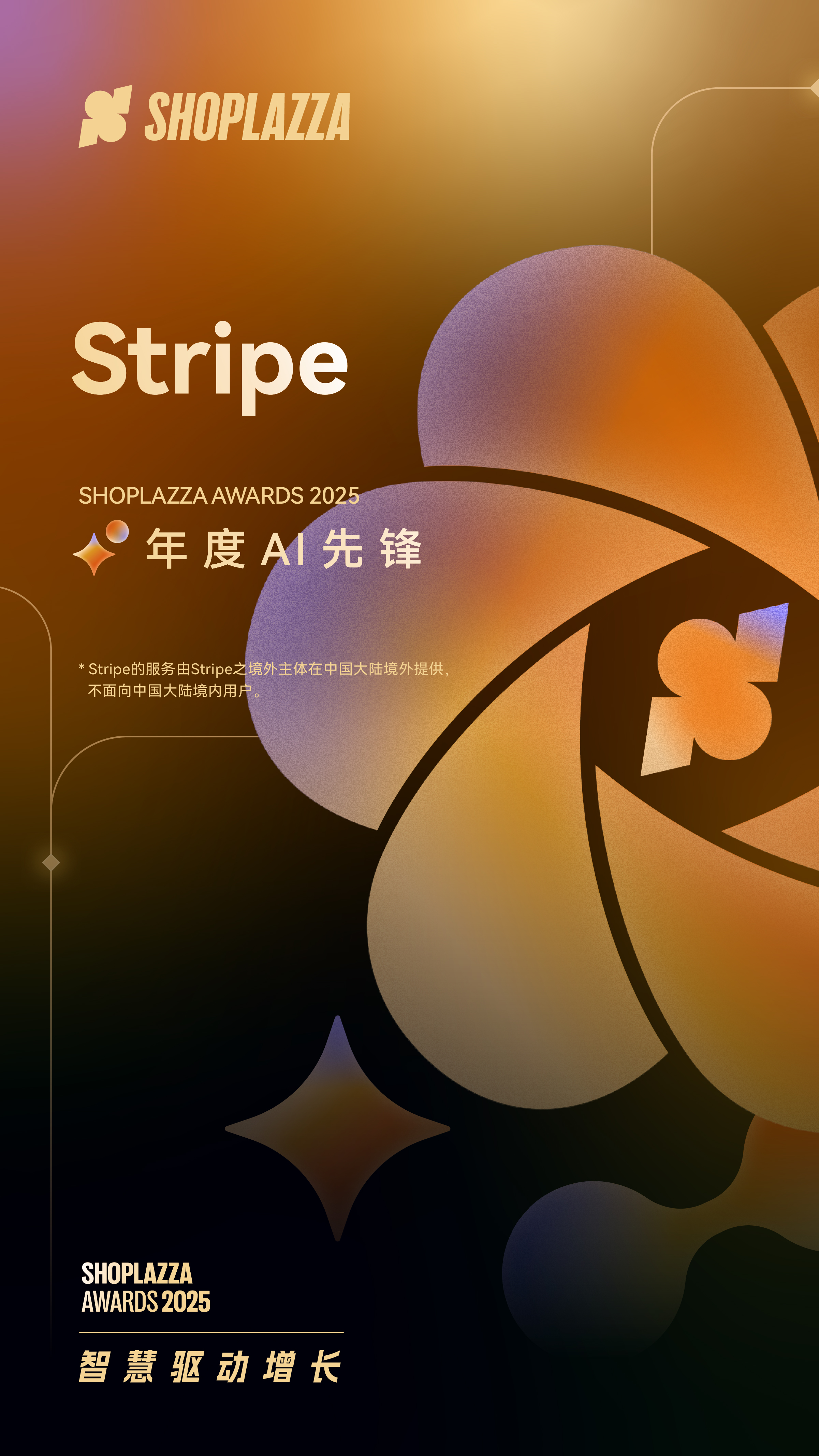 Stripe 2025 Shoplazza Awards 年度 AI 先锋