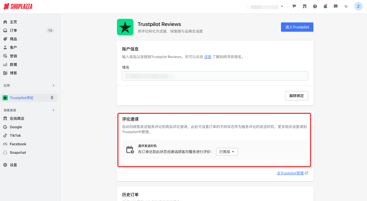 Trustpilot 评价系统接入