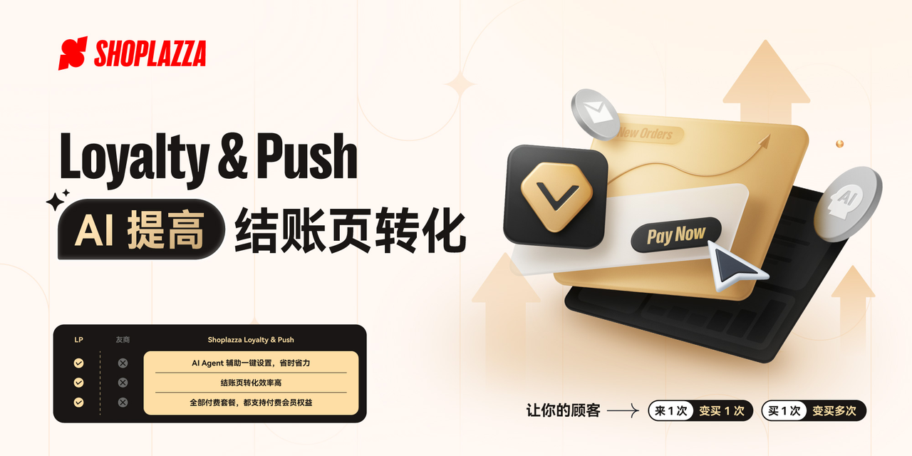 「Loyalty & Push」AI 驱动的自动增添工具