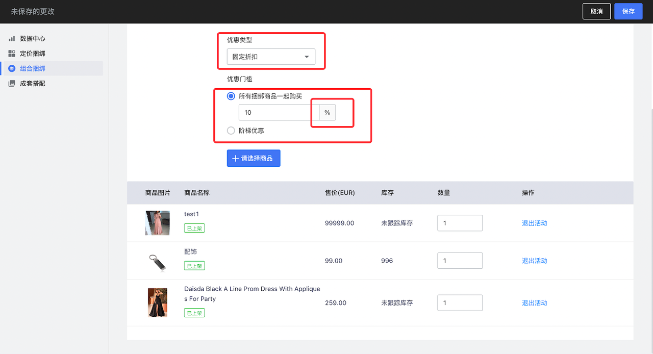 「捆绑销售」插件