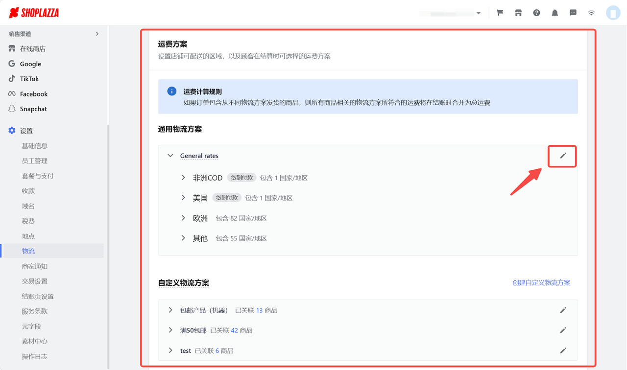 通用物流计划设置