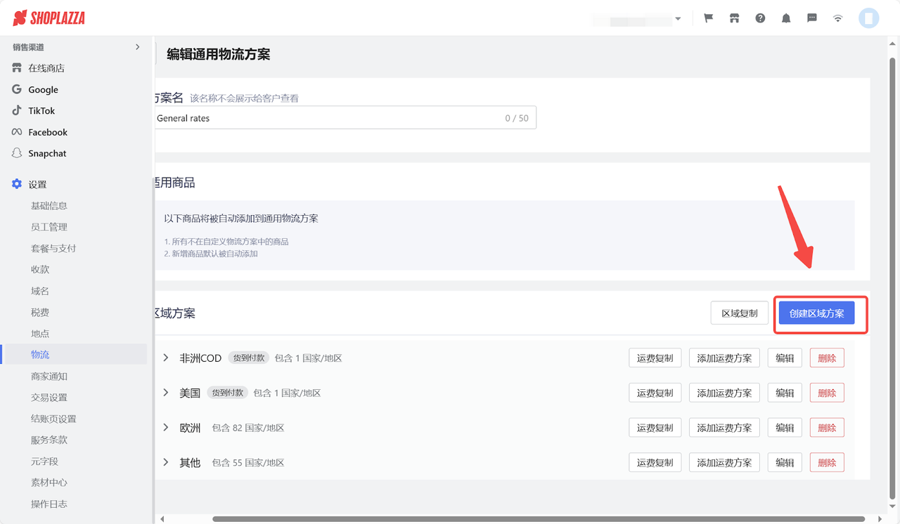 编辑通用物流计划