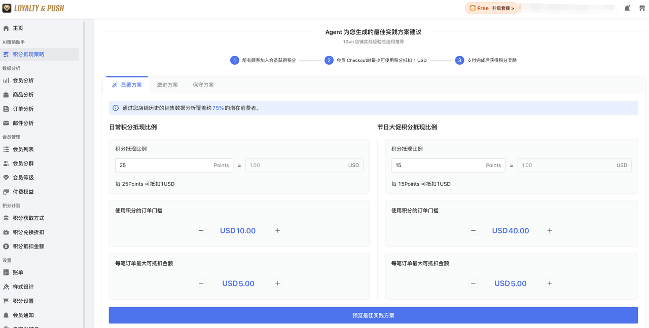 「Loyalty & Push」智能会员插件的积分抵现