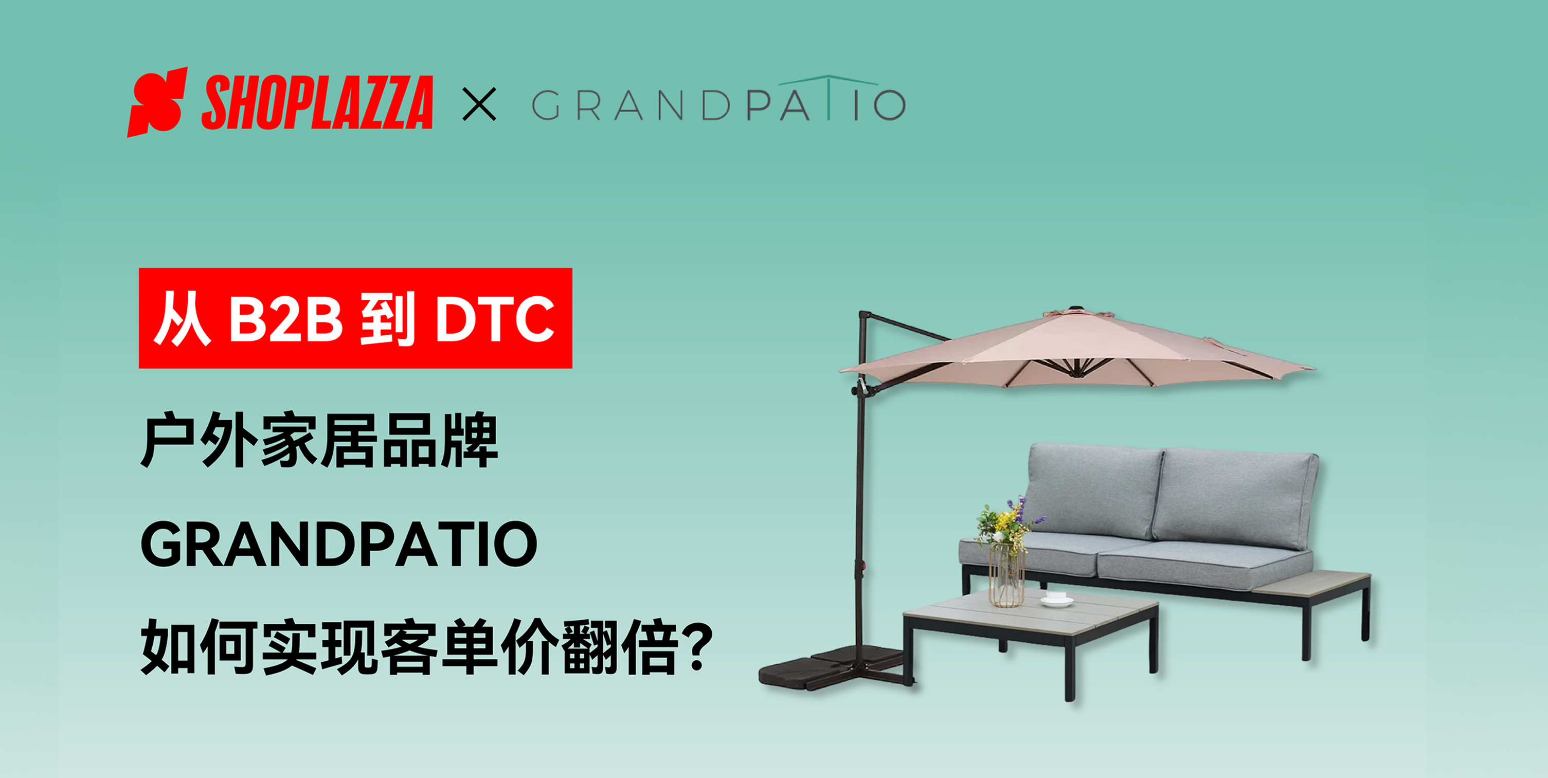 户外家居品牌 GRANDPATIO 怎样实现客单价翻倍
